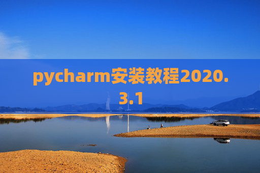pycharm安装教程2020.3.1